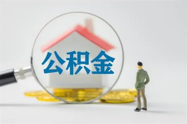 沙河离职以后取公积金怎么取（离职后的公积金提取）